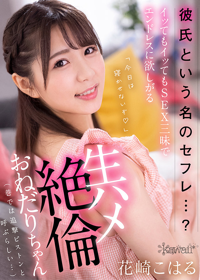 彼氏という名のセフレ…?SEX三昧でイッてもイッてもエンドレスに欲しがる生ハメ絶倫おねだりちゃん(巷では追撃ピストンと呼ぶらしい…)