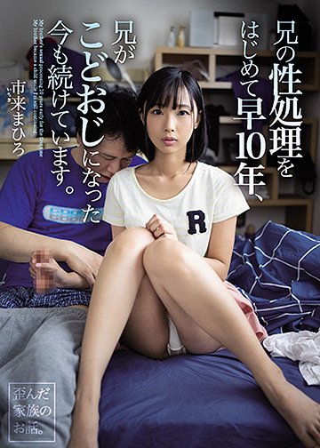 兄の性処理をはじめて早10年、兄がこどおじになった今も続けています。