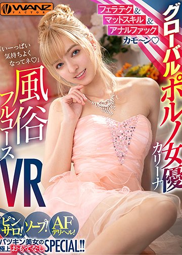 フェラテク&amp;マットスキル&amp;アナルファックカモ～ン グローバルポルノ女優・カリーナの風俗フルコースVR ピンサロ！ソープ！AFデリヘル！パツキン美女の極上お・も・て・な・しSPECIAL！！