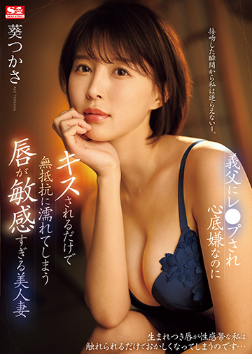義父にレ●プされ心底嫌なのにキスされるだけで無抵抗に濡れてしまう唇が敏感すぎる美人妻