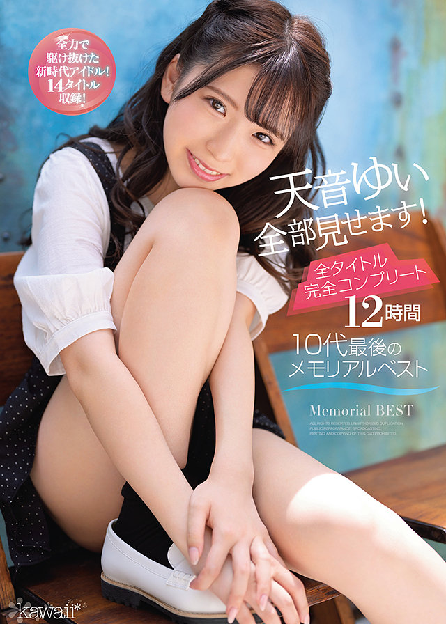 天音ゆい全部見せます!全タイトル完全コンプリート12時間10代最後のメモリアルベスト