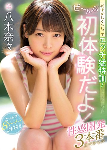 恥ずかしくったってエッチ猛特訓!ぜ~んぶ初体験だよ!性感開発3本番スペシャル