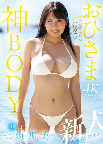 新人 小麦肌の健やかGカップおひさま神BODY 21歳 七海那美 AV Debut