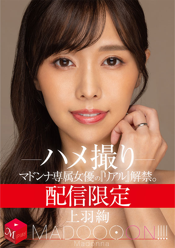 配信限定 マドンナ専属女優の『リアル』解禁。 MADOOOON!!!! 上羽絢 ハメ撮り