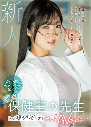 新人 都内N区の公立中学校に勤務する現役保健室の先生 大槻ゆりか(21)決意のAVデビュー