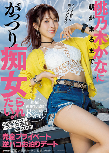 桃乃木かなに朝が来るまでがっつり痴女られたい。 1泊2日ワンナイト!トップAVアイドルとガチ2人きり!完全プライベート逆パコお泊りデート