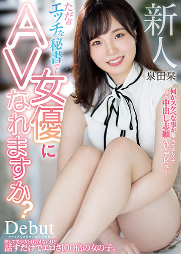 新人 ただのエッチな秘書でもAV女優になれますか？？ 何かスケベな事が起こってほしくて自ら中出し志願AVデビュー！！
