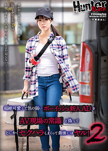 超絶可愛くて気の弱いボーイッシュ新人ADをAV現場の常識と偽ってとにかくセクハラしまくって最後にはヤル!2