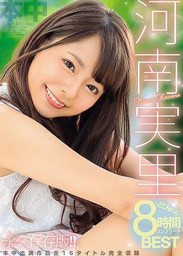 河南実里どぴゅっと8時間コンプリートBEST