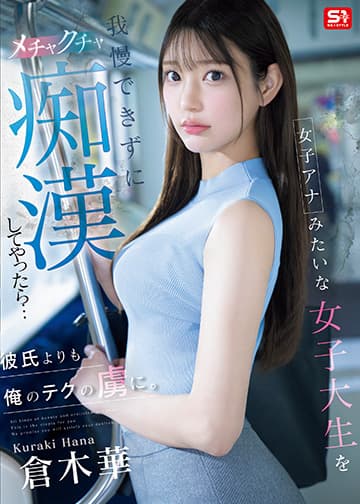女子アナみたいな女子大生を我慢できずにメチャクチャ痴漢してやったら…彼氏よりも俺のテクの虜に。