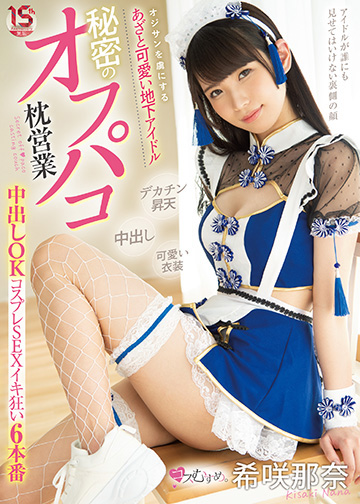 オジサンを虜にする あざと可愛い地下アイドル 秘密のオフパコ枕営業 中出しOKコスプレSEXイキ狂い6本番