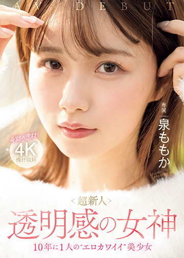 超新人 透明感の女神10年に1人の”エロカワイイ”美少女 AV DEBUT