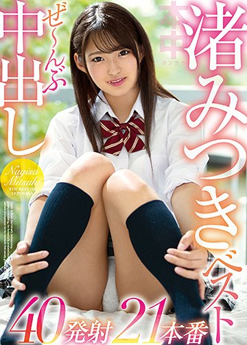 渚みつきベストぜ~んぶ中出し40発射21本番