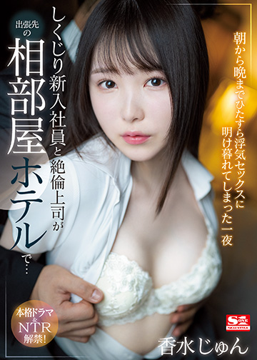 しくじり新入社員と絶倫上司が出張先の相部屋ホテルで…朝から晩までひたすら浮気セックスに明け暮れてしまった一夜