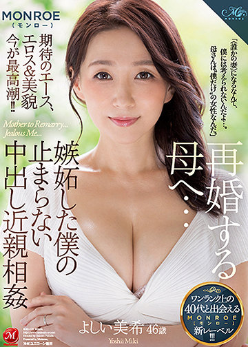 再婚する母へ…嫉妬した僕の止まらない中出し近親相姦