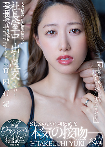 人妻秘書、汗と接吻に満ちた社長室中出し性交 マドンナ専属Premiumなイイ女、秘書就任。