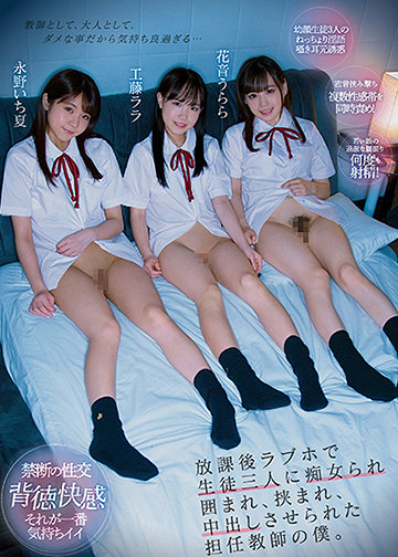 放課後ラブホで生徒三人に痴女られ囲まれ、挟まれ、中出しさせられた担任教師の僕。