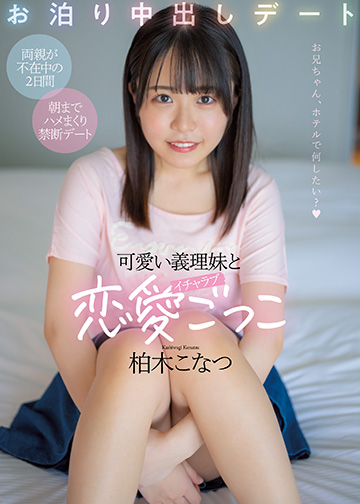 可愛い義理妹とイチャラブ恋愛ごっこお泊り中出しデート