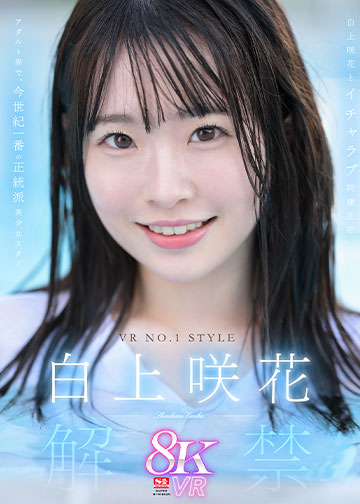 VR NO.1 STYLE <白上咲花>解禁 アダルト界で、今世紀一番の正統派美少女スター 白上咲花とイチャラブ同棲生活
