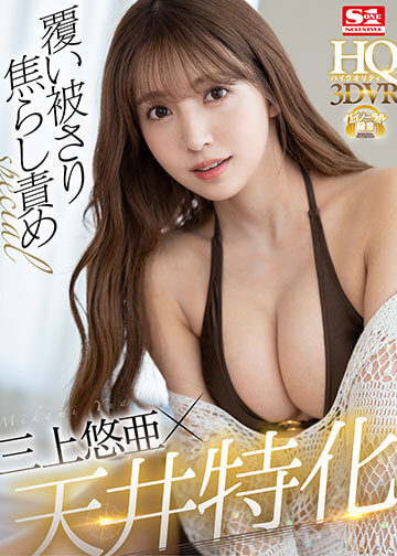 三上悠亜×天井特化 覆い被さり焦らし責めスペシャル