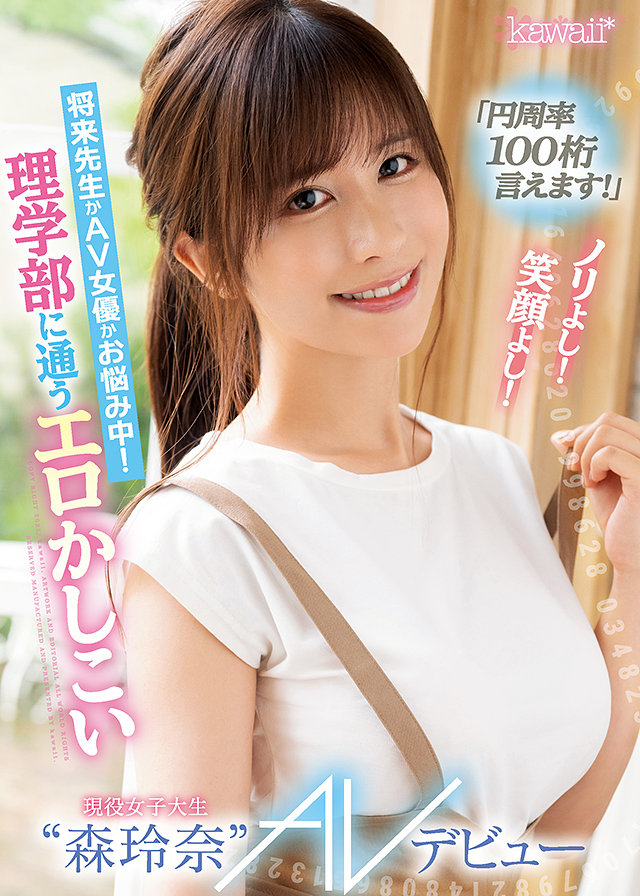 「円周率100桁言えます!」ノリよし!笑顔よし!将来先生かAV女優かお悩み中! 理学部に通うエロかしこい現役女子大生“森玲奈” AVデビュー