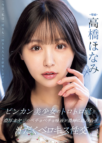 ビンカン美少女のトロトロ涎と濃厚オヤジのベチョベチョ唾液が濃厚に絡み合う汁だくベロキス性交