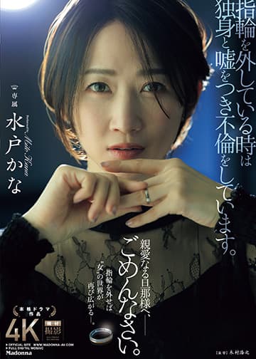 指輪を外している時は独身と嘘をつき不倫をしています。 親愛なる旦那様へ、ごめんなさい。