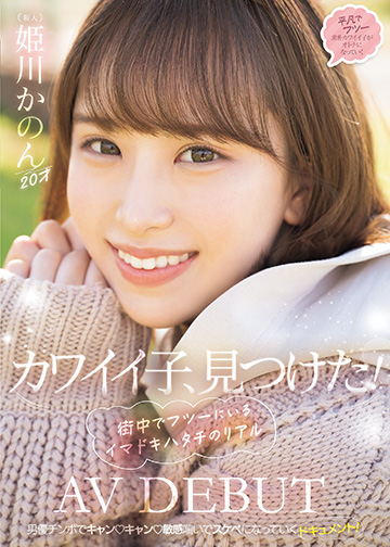 カワイイ子、見つけた! 街中でフツーにいるイマドキハタチのリアルAV DEBUT