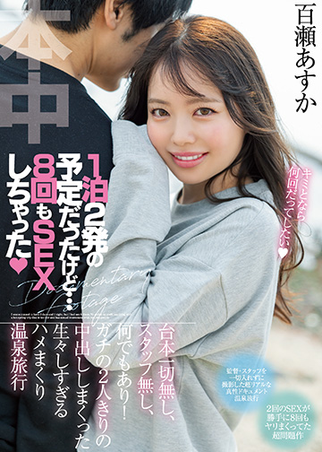 1泊2発の予定だったけど…8回もSEXしちゃった 台本一切無し、スタッフ無し、何でもあり! ガチの2人きりの中出ししまくった生々しすぎるハメまくり温泉旅行