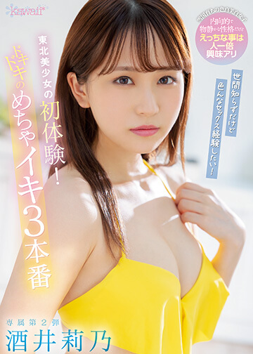 世間知らずだけど色んなセックス経験したい!東北美少女の初体験!ドキドキのめちゃイキ3本番