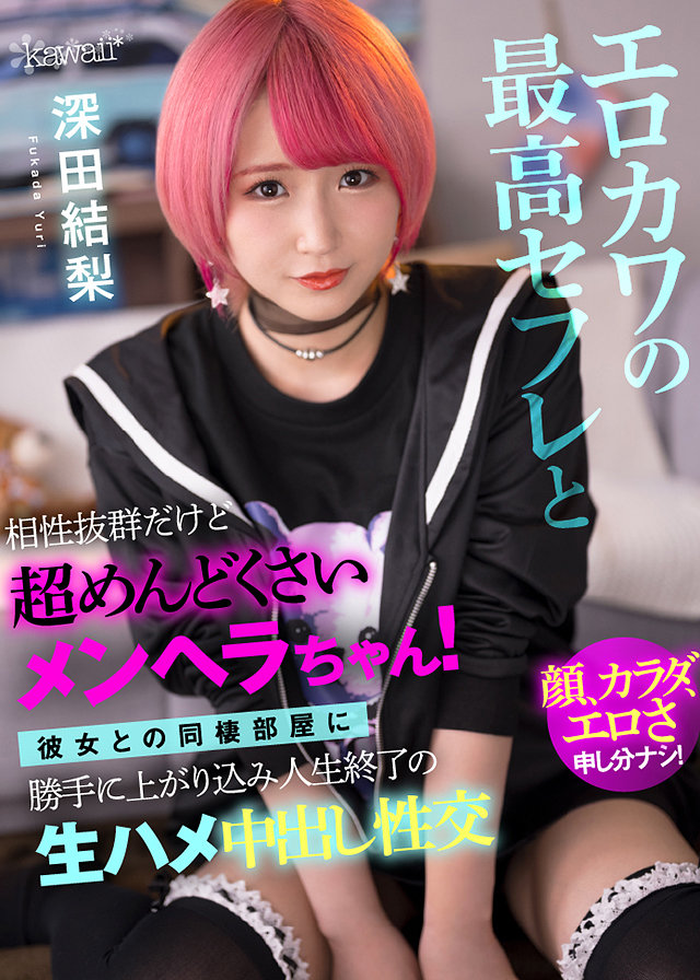 エロカワの最高セフレと相性抜群だけど超めんどくさいメンヘラ!彼女との同棲部屋に勝手に上がり込み人生終了の生ハメ中出し性交