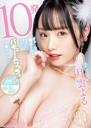 10発ぜぇ~んぶ精子が出るまでず~っとアタシのバキュームフェラで攻撃ターン