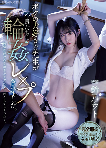 ボクの大好きな先生が不良たちに輪姦レ×プされました。