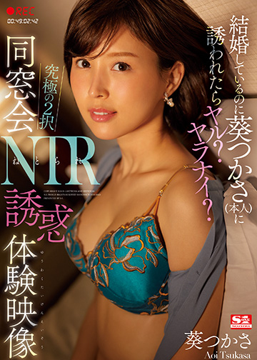 結婚しているのに葵つかさ(本人)に誘われたらヤル?ヤラナイ? 究極の2択 同窓会NTR誘惑体験映像