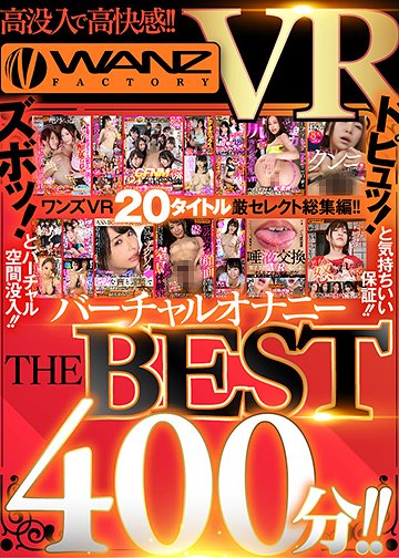 高没入で高快感!!WANZ VRバーチャルオナニーTHE BEST400分!!