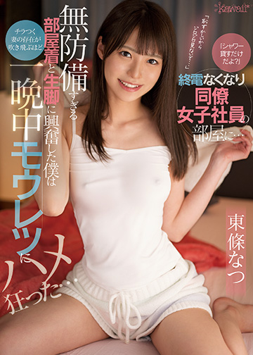 「シャワー貸すだけだよ?」終電なくなり同僚女子社員の部屋に… 無防備すぎる部屋着と生脚に興奮した僕はチラつく妻の存在が吹き飛ぶほど一晩中モウレツにハメ狂った… 東條なつ