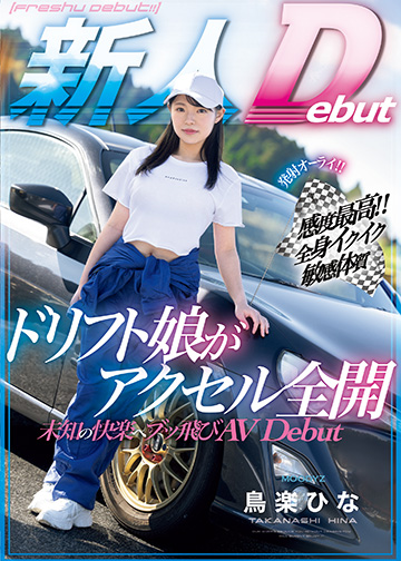 発射オーライ!!感度最高!!全身イクイク敏感体質 ドリフト娘がアクセル全開 未知の快楽へブッ飛びAVDebut