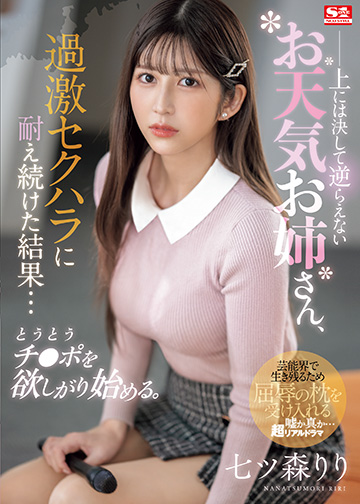 上には決して逆らえないお天気お姉さん、過激セクハラに耐え続けた結果…とうとうチ●ポを欲しがり始める。