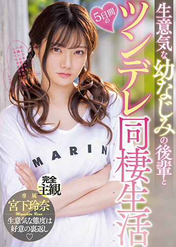 生意気な幼なじみの後輩と5日間のツンデレ同棲生活