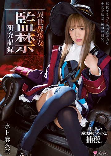 異世界少女 監禁研究記録