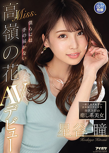 一般人は入れない会員制ラウンジで指名上位の癒し系美女 僕らには手の届かないMiss.高嶺の花 星谷瞳 AVデビュー