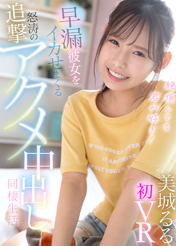 絶頂してる君が好き!早漏彼女をイカせまくる怒涛の追撃アクメ中出し同棲生活