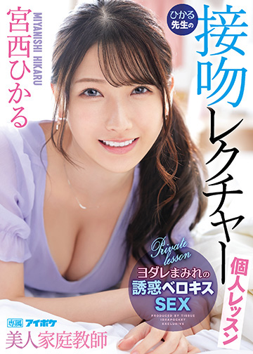 美人家庭教師ひかる先生の接吻レクチャー個人レッスン