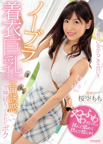 ノーブラ着衣巨乳お姉さんのエロ誘惑に全神経もってかれたボク