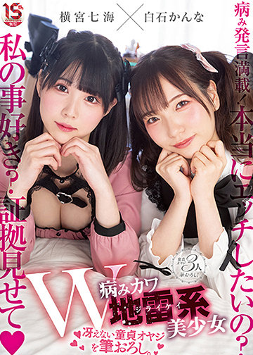 W病みカワ地雷系美少女 冴えない童貞オヤジを筆おろし。