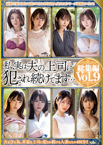 私、実は夫の上司に犯され続けてます・・・ 総集編 vol.9