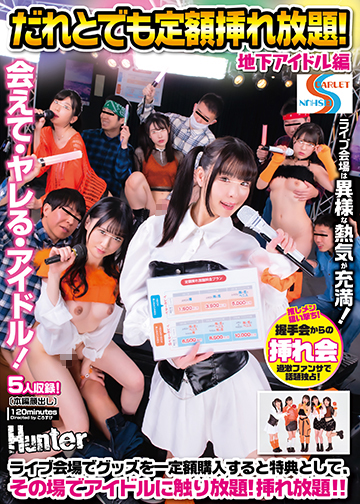 だれとでも定額挿れ放題!地下アイドル編 ライブ会場でグッズを一定額購入すると特典として、その場でアイドルに触り放題!挿れ放題!!