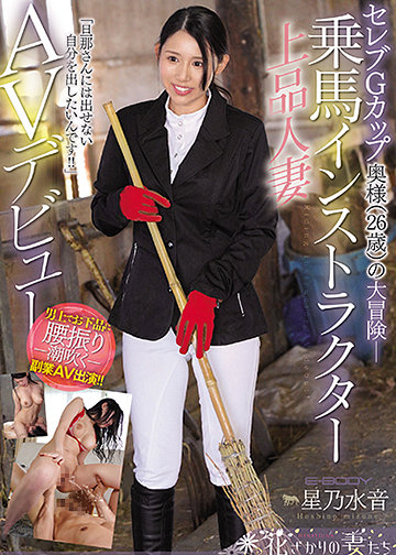 セレブGカップ奥様(26歳)の大冒険ー 「旦那さんには出せない自分を出したいんです!!」乗馬インストラクター上品人妻AVデビュー 星乃水音