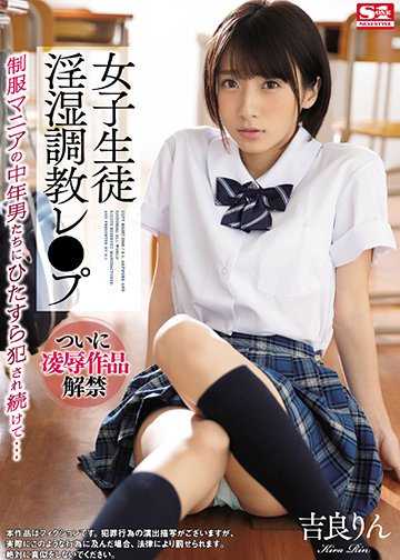 女子生徒淫湿調教レ●プ 制服マニアの中年男たちにひたすら犯され続けて…