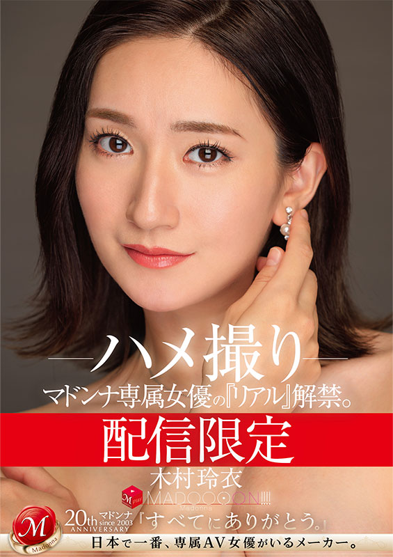 配信限定 マドンナ専属女優の『リアル』解禁。 MADOOOON!!!! 木村玲衣 ハメ撮り